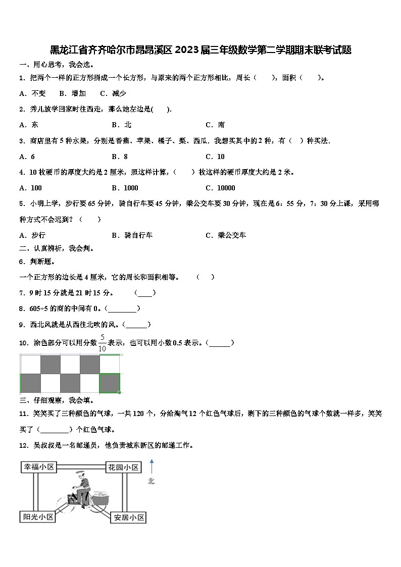黑龙江省齐齐哈尔市昂昂溪区2023届三年级数学第二学期期末联考试题含解析01