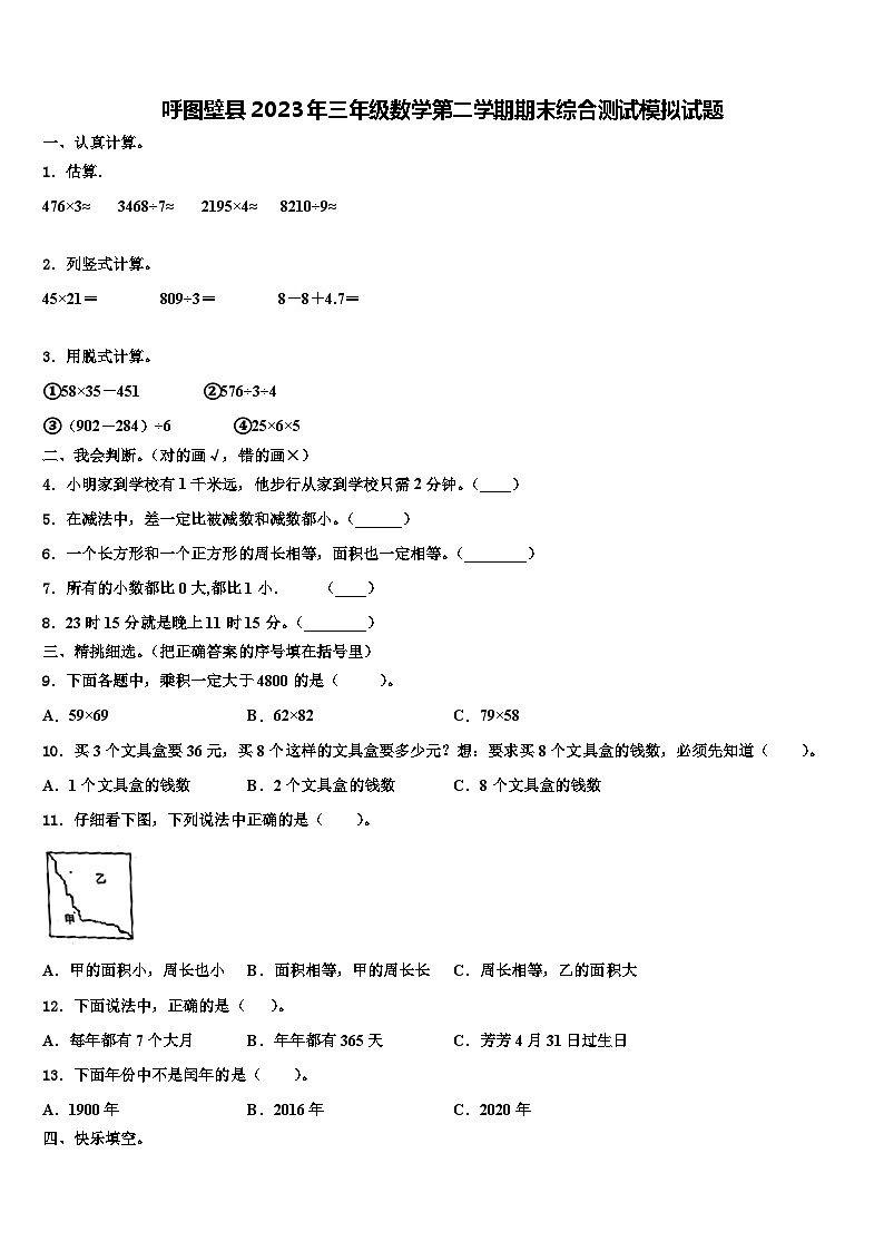 呼图壁县2023年三年级数学第二学期期末综合测试模拟试题含解析第1页