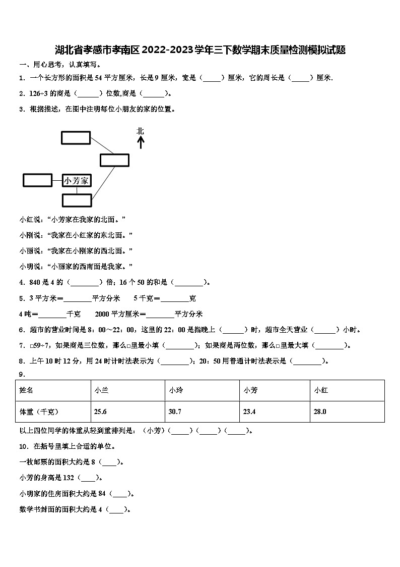 湖北省孝感市孝南区2022-2023学年三下数学期末质量检测模拟试题含解析第1页