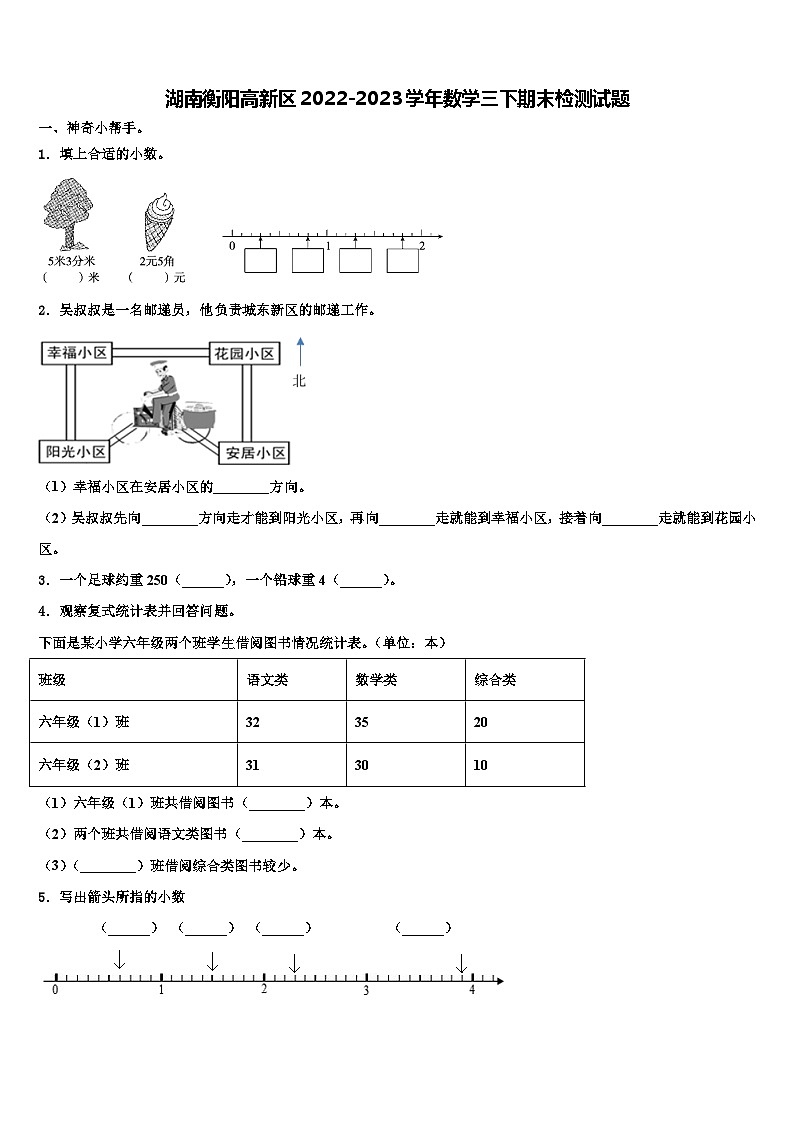 湖南衡阳高新区2022-2023学年数学三下期末检测试题含解析第1页