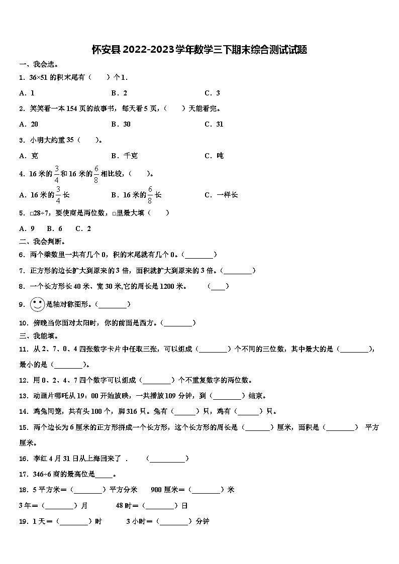 怀安县2022-2023学年数学三下期末综合测试试题含解析第1页
