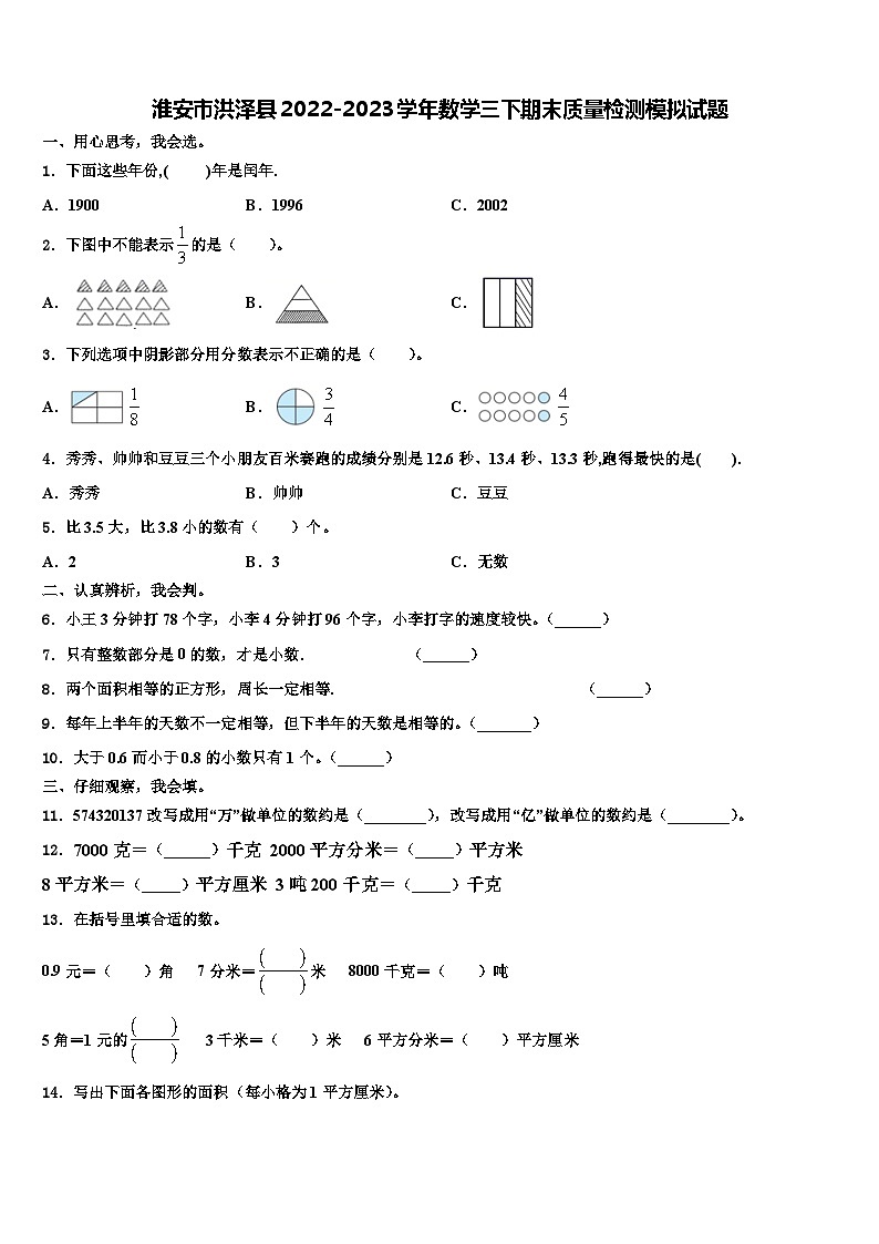 淮安市洪泽县2022-2023学年数学三下期末质量检测模拟试题含解析第1页