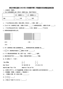 黄石市黄石港区2023年三年级数学第二学期期末质量跟踪监视试题含解析