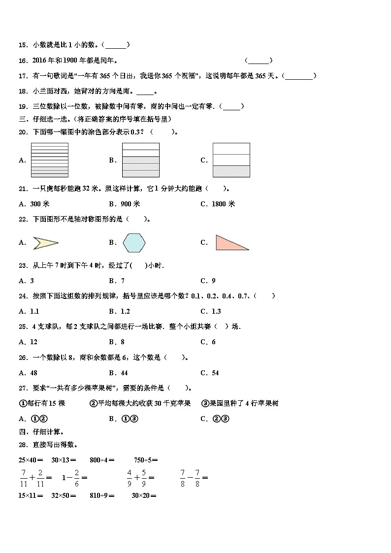 黄石市黄石港区2023年三年级数学第二学期期末质量跟踪监视试题含解析02