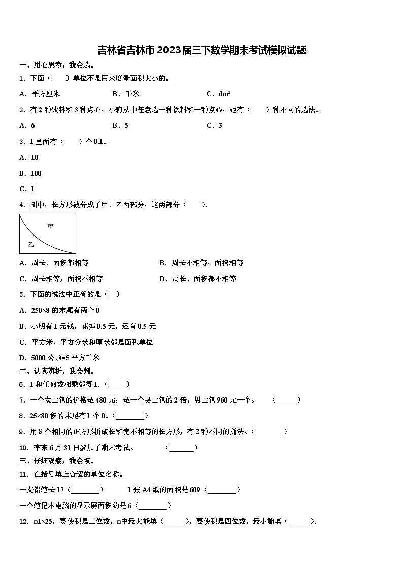 吉林省吉林市2023届三下数学期末考试模拟试题含解析01