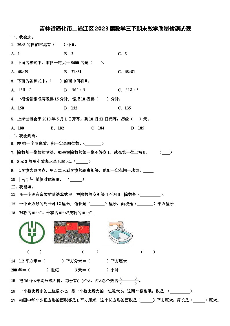 吉林省通化市二道江区2023届数学三下期末教学质量检测试题含解析第1页