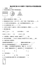 黄山市祁门县2023年数学三下期末学业水平测试模拟试题含解析