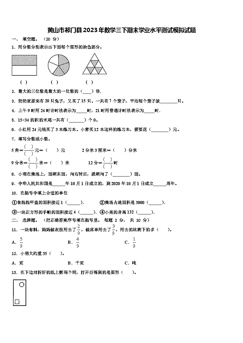 黄山市祁门县2023年数学三下期末学业水平测试模拟试题含解析第1页