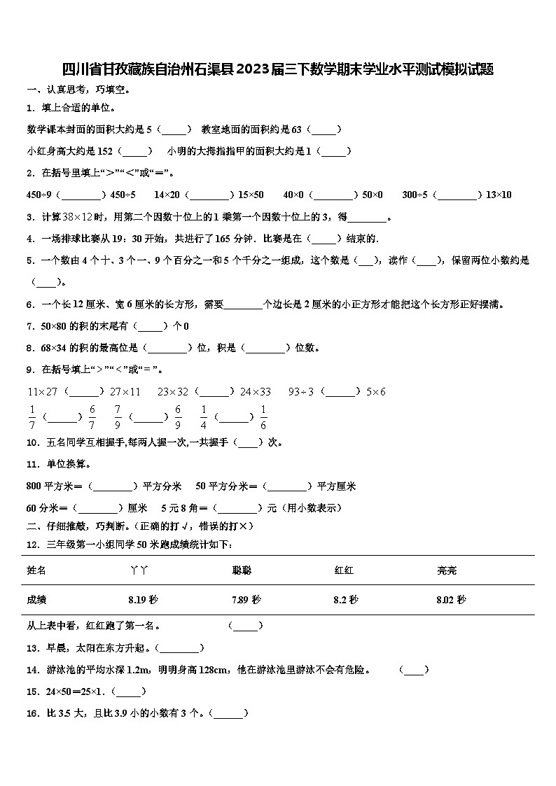四川省甘孜藏族自治州石渠县2023届三下数学期末学业水平测试模拟试题含解析第1页