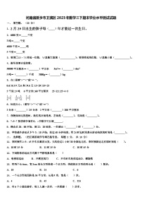 河南省新乡市卫滨区2023年数学三下期末学业水平测试试题含解析