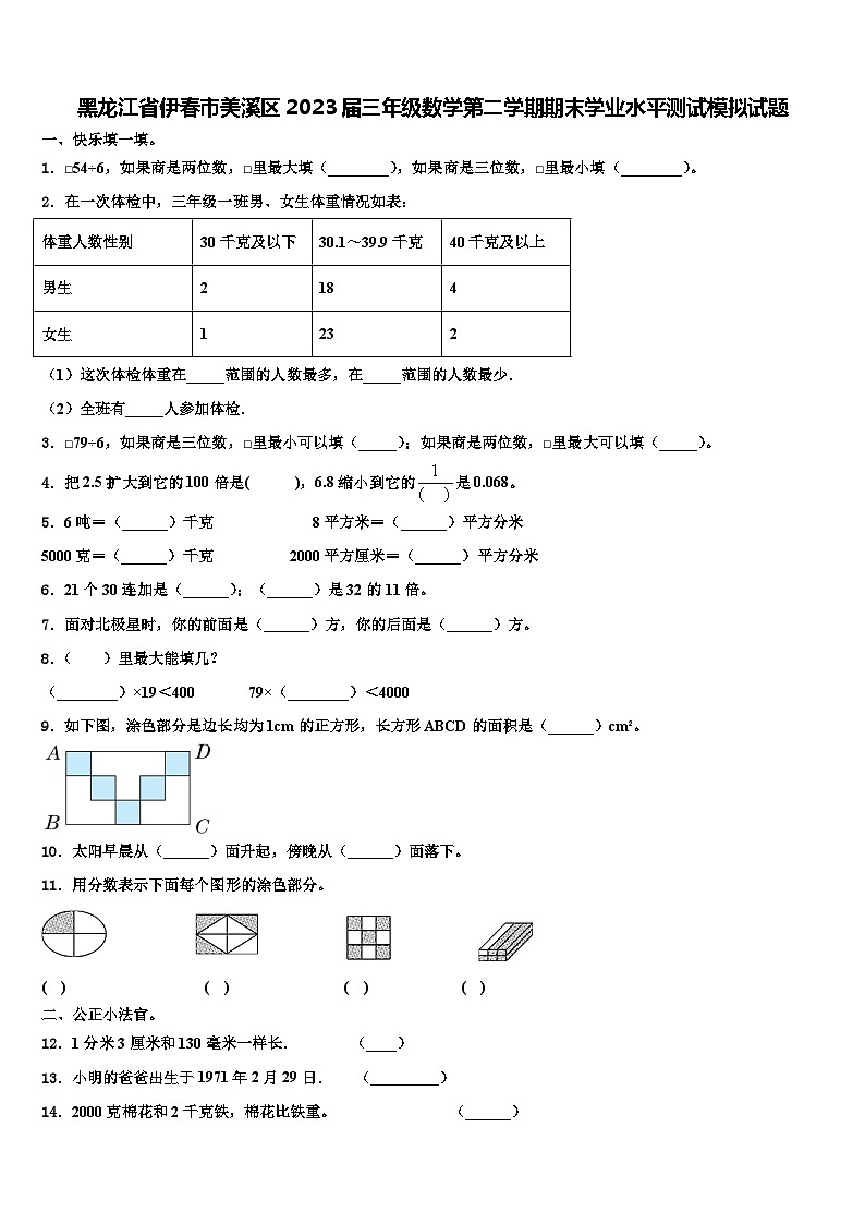 黑龙江省伊春市美溪区2023届三年级数学第二学期期末学业水平测试模拟试题含解析第1页