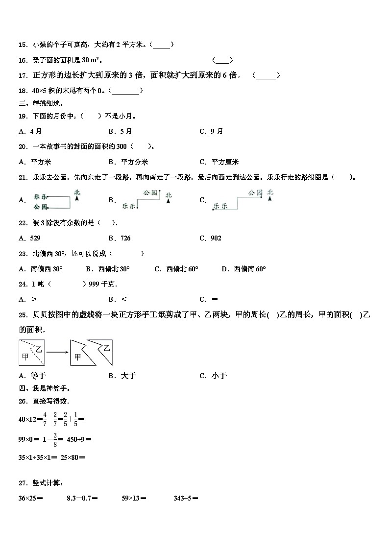 黑龙江省伊春市美溪区2023届三年级数学第二学期期末学业水平测试模拟试题含解析第2页