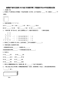 福建省宁德市古田县2023届三年级数学第二学期期末学业水平测试模拟试题含解析