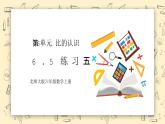 北师大六上6.5《练习五》课件+教学设计