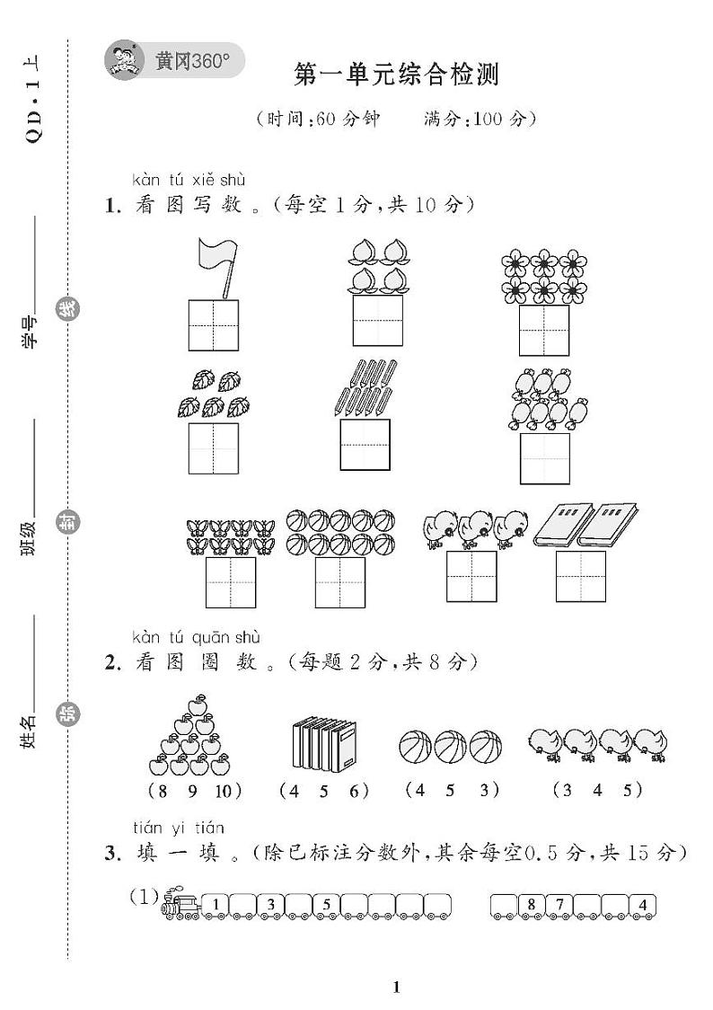 （2023秋）（小学）-青岛版数学（一上）-第1-3单元检测题（共3套）01