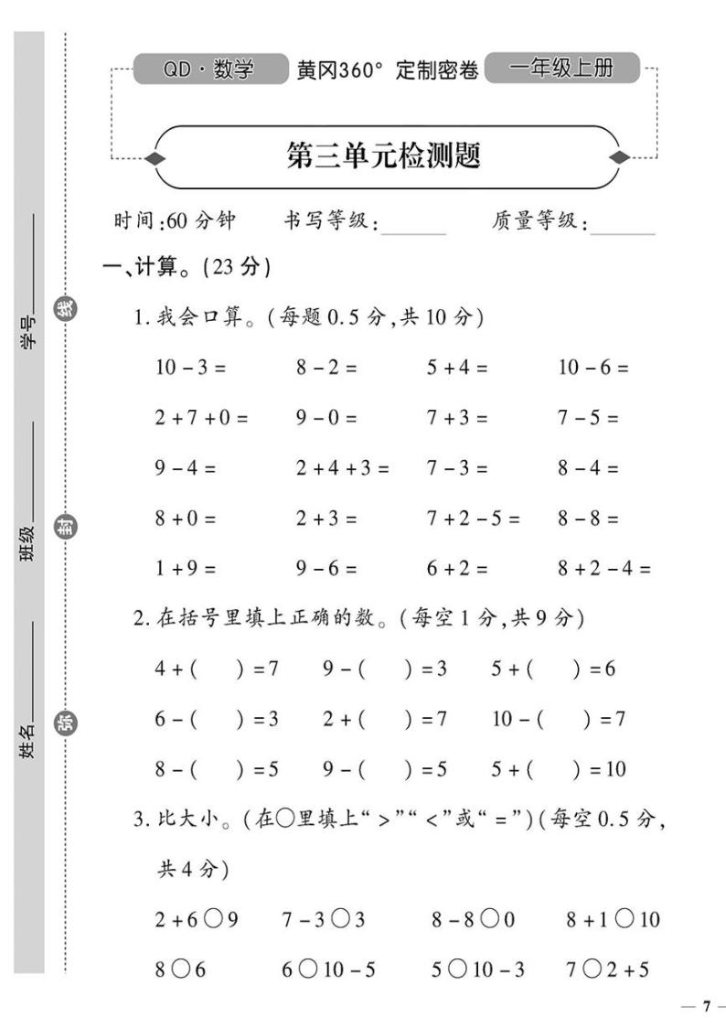 （2023秋）（小学）-青岛版数学（一上）-第三单元检测题01