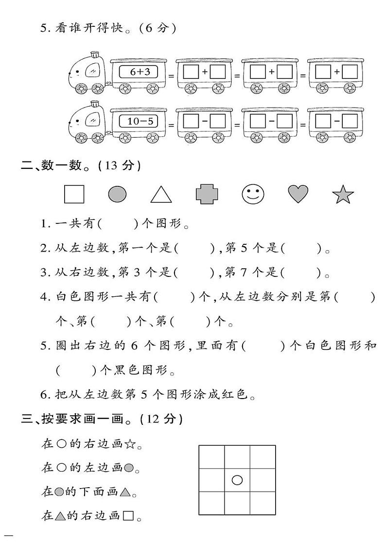 （2023秋）（小学）-青岛版数学（一上）-第三、四单元综合检测题02