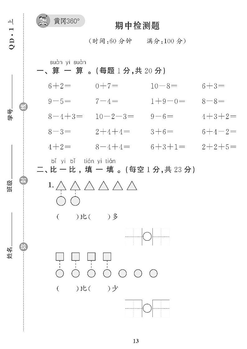 （2023秋）（小学）-青岛版数学（一上）-期中检测题（共1套）01
