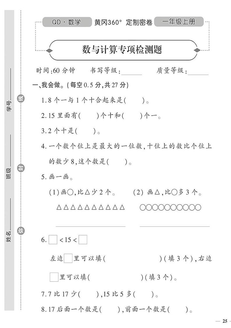 （2023秋）（小学）-青岛版数学（一上）-数与计算专项检测题01
