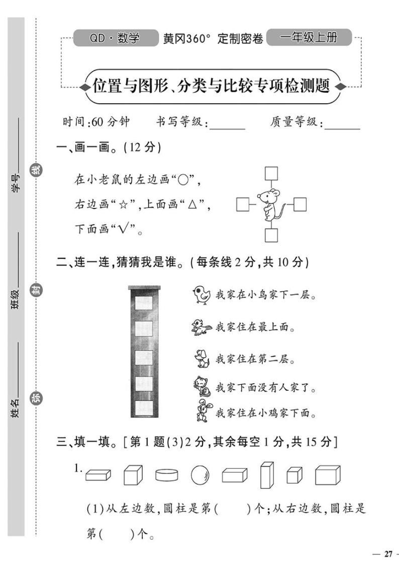 （2023秋）（小学）-青岛版数学（一上）-位置与图形、分类与比较专项检测题01