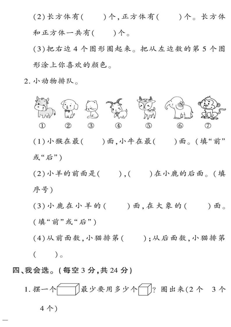 （2023秋）（小学）-青岛版数学（一上）-位置与图形、分类与比较专项检测题02