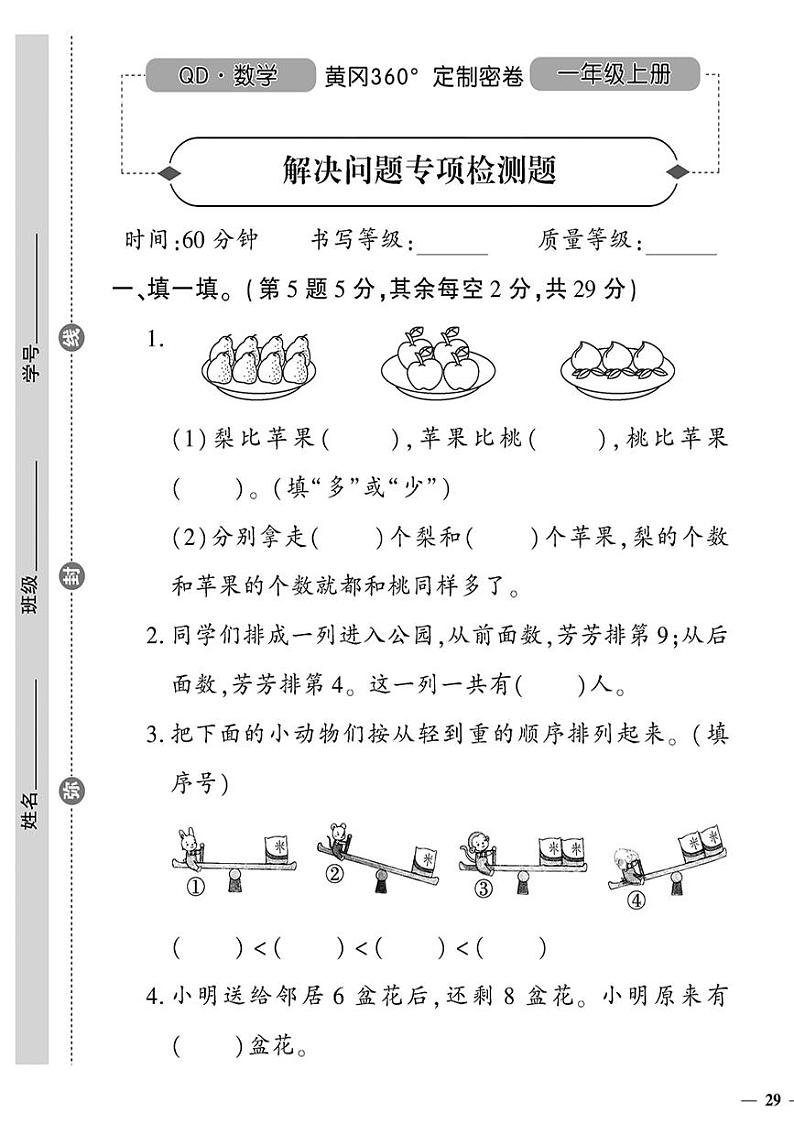 （2023秋）（小学）-青岛版数学（一上）-解决问题专项检测题第1页