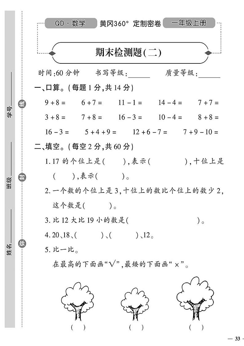 （2023秋）（小学）-青岛版数学（一上）-期末检测题（二）第1页