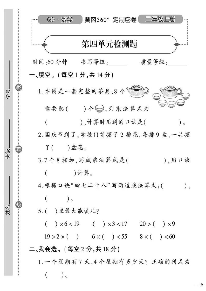 （2023秋）（小学）-青岛版数学（二上）-第四单元检测题01