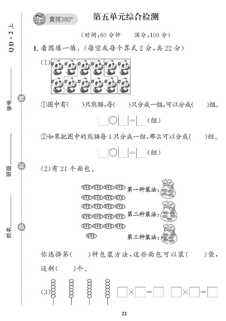 （2023秋）（小学）-青岛版数学（二上）-第5-6单元检测题（共2套）第1页