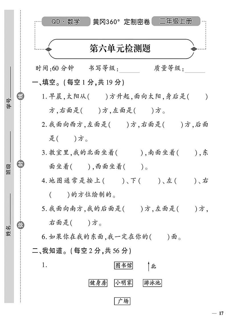 （2023秋）（小学）-青岛版数学（二上）-第六单元检测题第1页