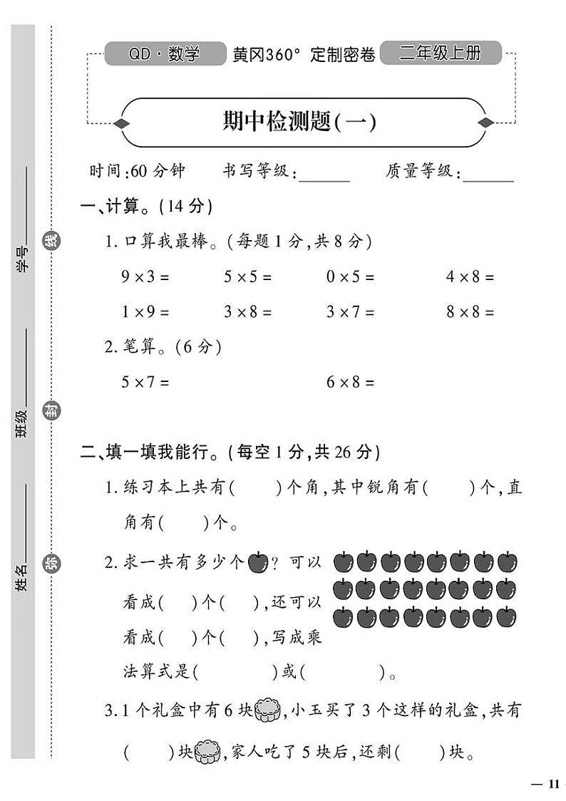 （2023秋）（小学）-青岛版数学（二上）-期中检测题（一）01