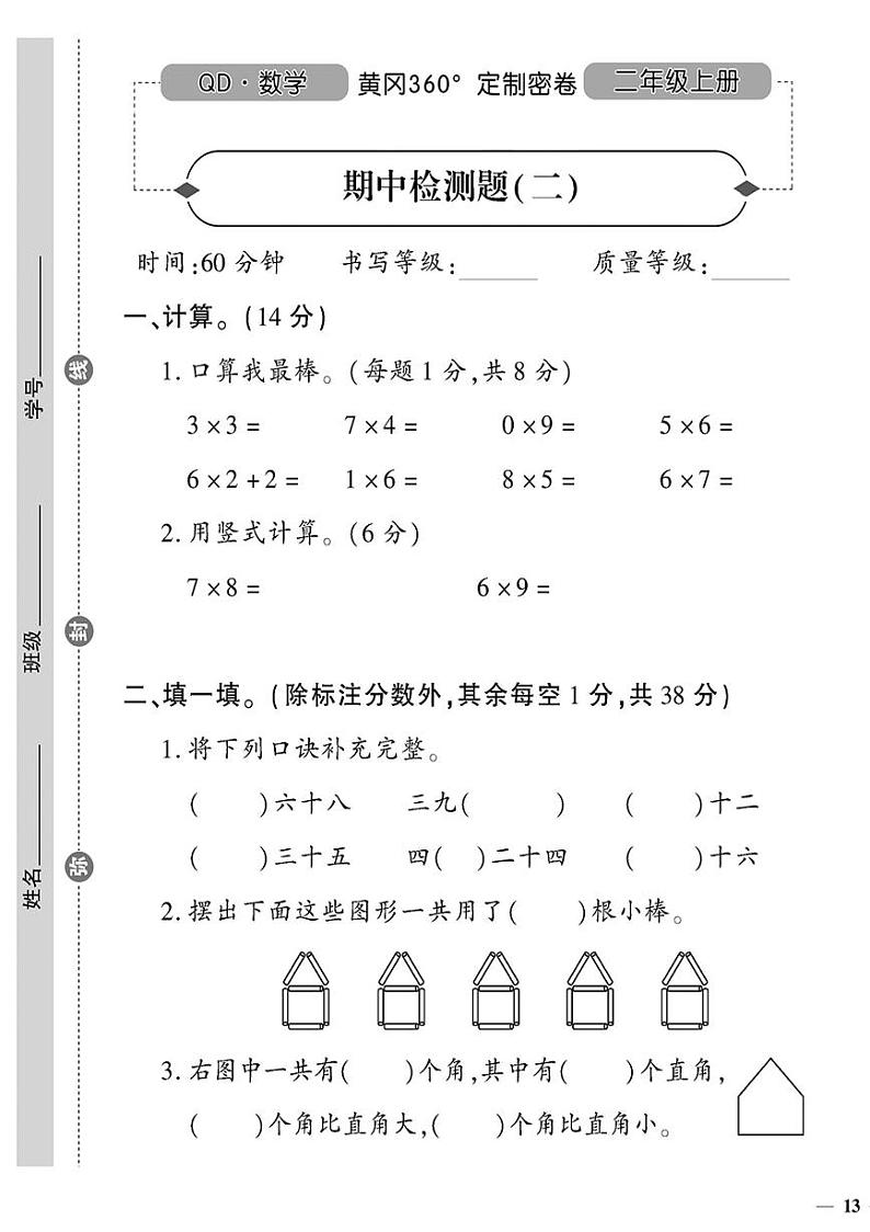 （2023秋）（小学）-青岛版数学（二上）-期中检测题（二）01