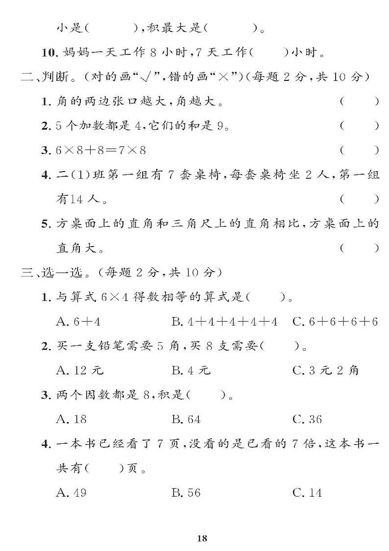 （2023秋）（小学）-青岛版数学（二上）-期中检测题（共1套）02