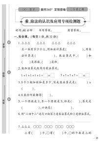 （2023秋）（小学）-青岛版数学（二上）-乘、除法的认识及应用专项检测题