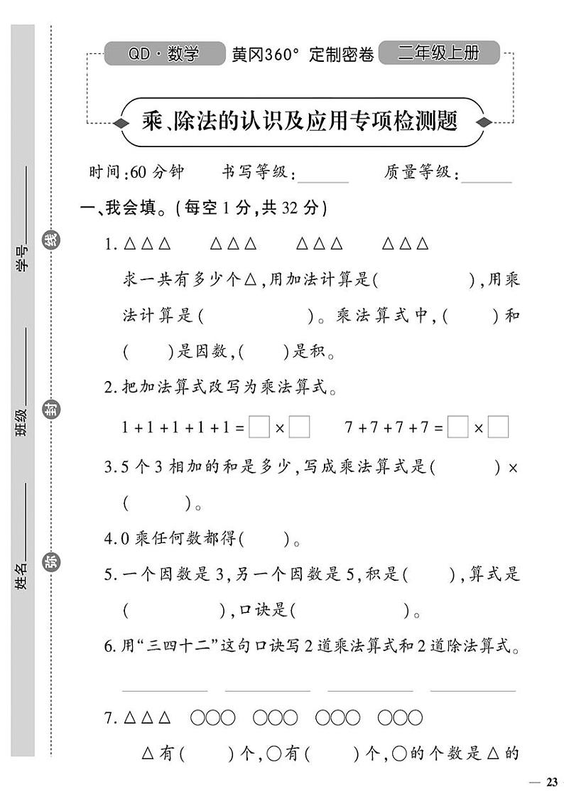 （2023秋）（小学）-青岛版数学（二上）-乘、除法的认识及应用专项检测题01