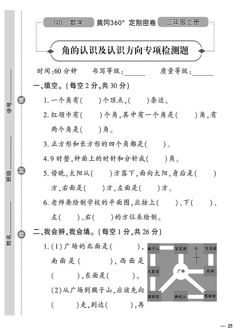 （2023秋）（小学）-青岛版数学（二上）-角的认识方向专项检测题01