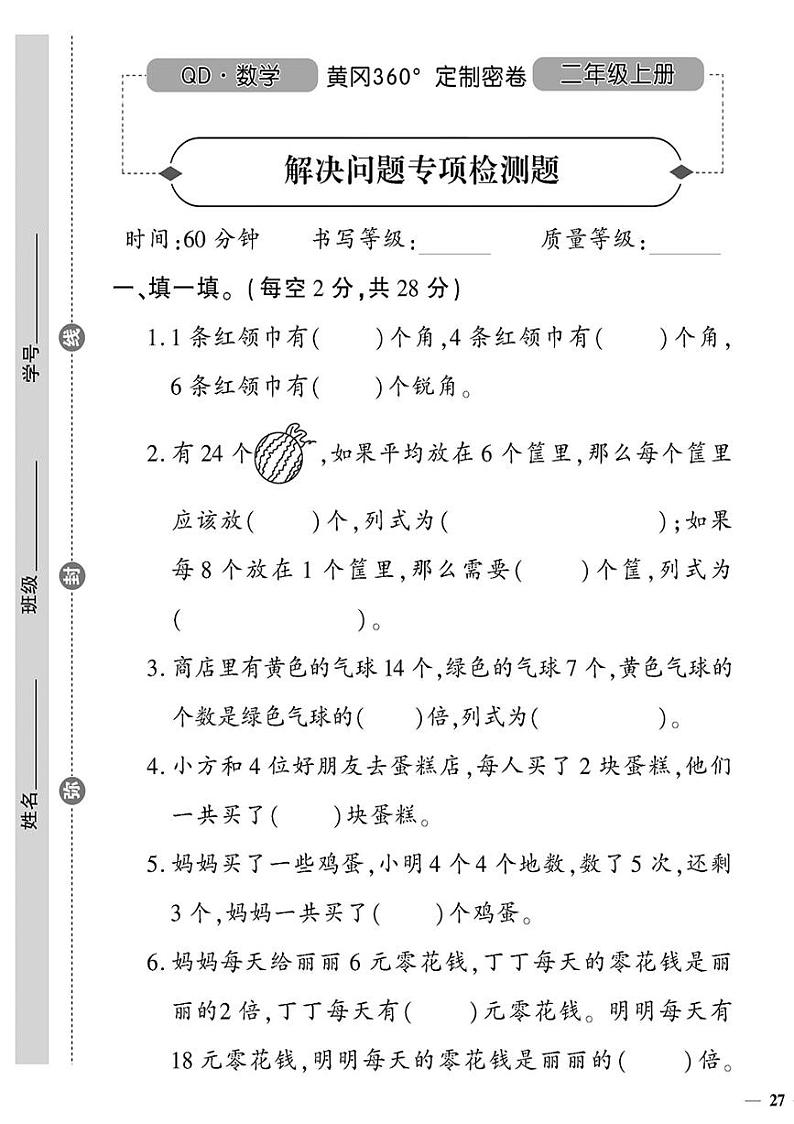 （2023秋）（小学）-青岛版数学（二上）-解决问题专项检测题第1页