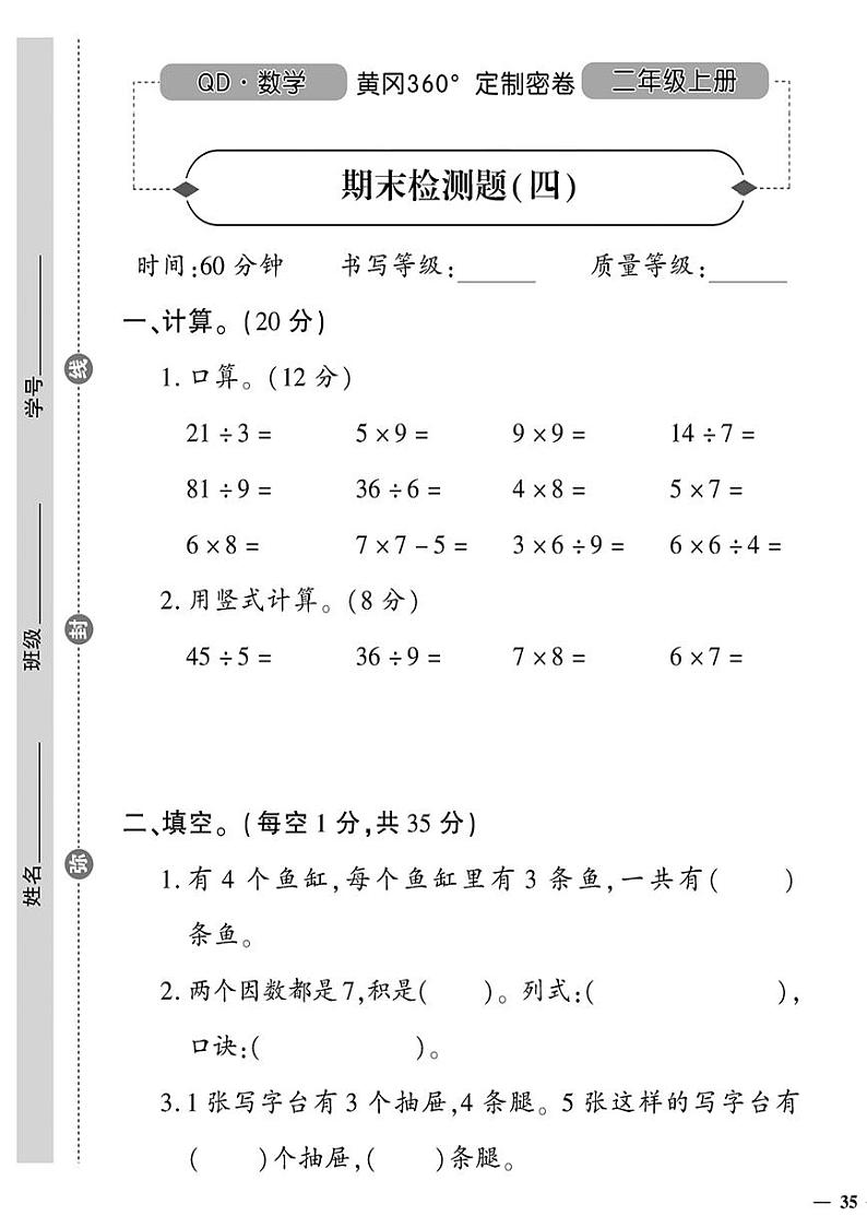 （2023秋）（小学）-青岛版数学（二上）-期末检测题（四）01