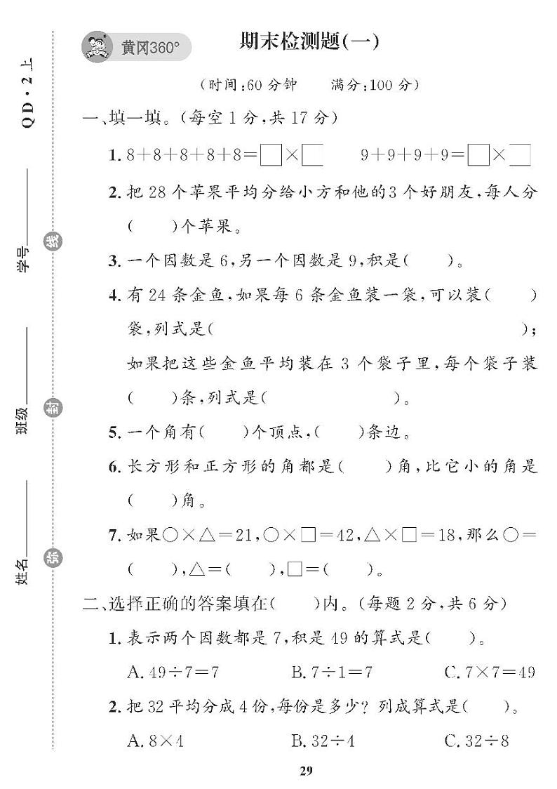 （2023秋）（小学）-青岛版数学（二上）-期末检测题（共6套）01