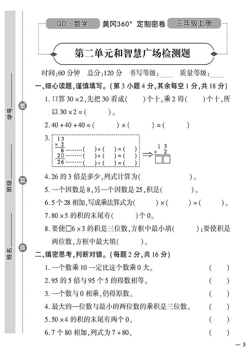 （2023秋）（小学）-青岛版数学（三上）-第二单元和智慧广场检测题01