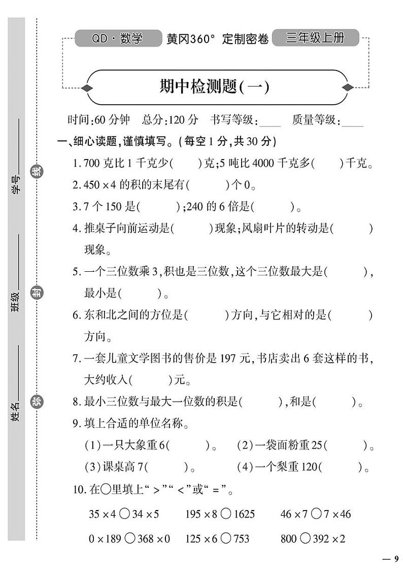 （2023秋）（小学）-青岛版数学（三上）-期中检测题（一）第1页