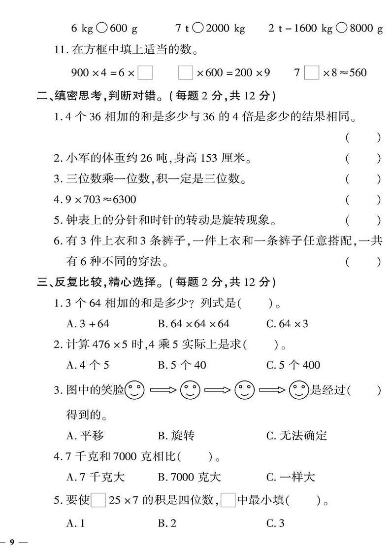 （2023秋）（小学）-青岛版数学（三上）-期中检测题（一）第2页