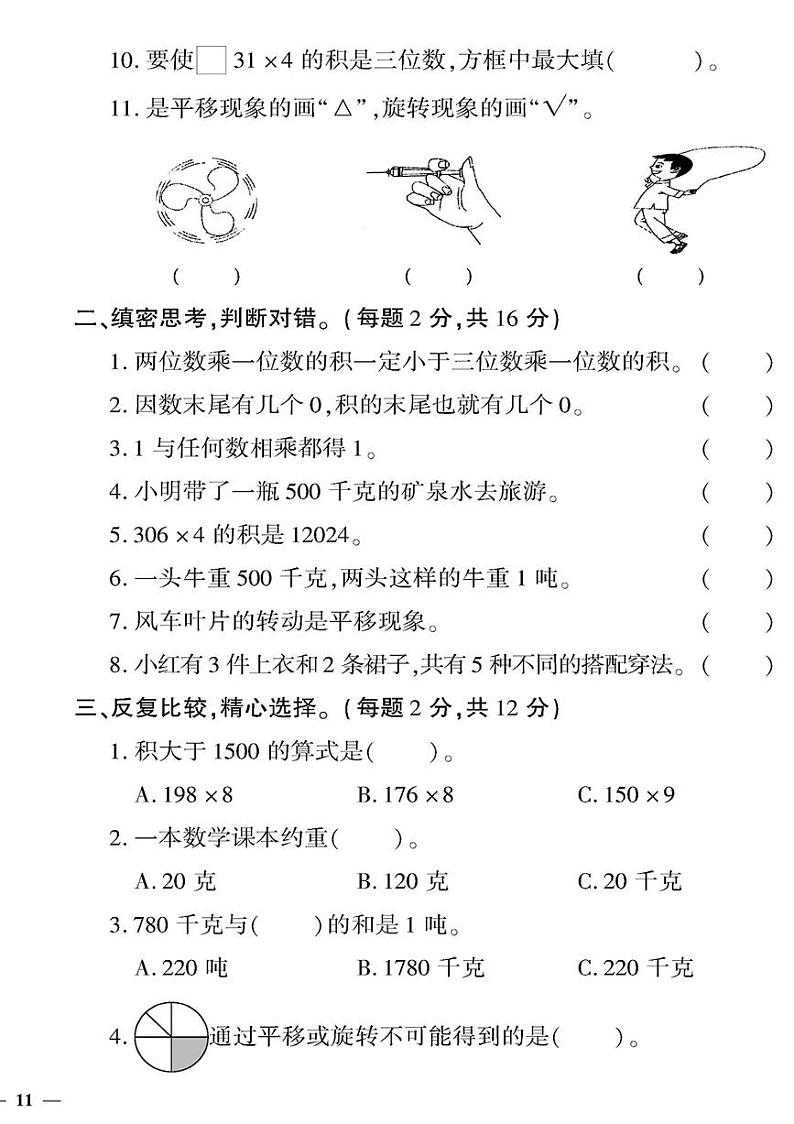 （2023秋）（小学）-青岛版数学（三上）-期中检测题（二）第2页