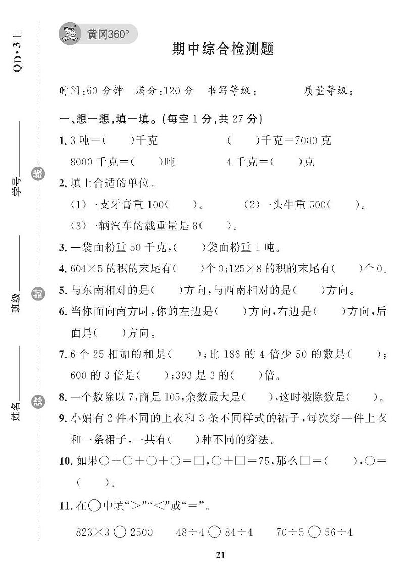 （2023秋）（小学）-青岛版数学（三上）-期中检测题（共1套）01