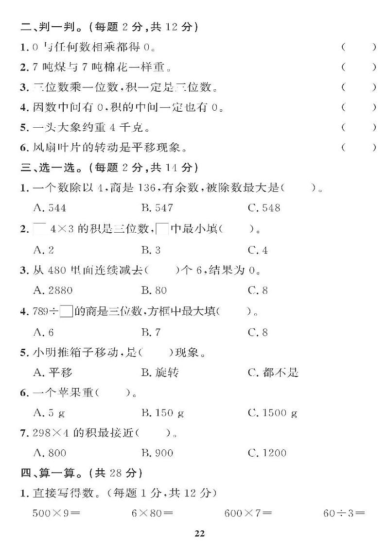 （2023秋）（小学）-青岛版数学（三上）-期中检测题（共1套）02