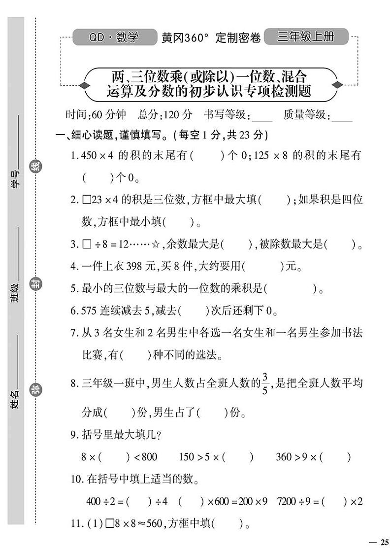 （2023秋）（小学）-青岛版数学（三上）-两三位数乘除一位数、混合运算及分数的初步认识专项检测题第1页