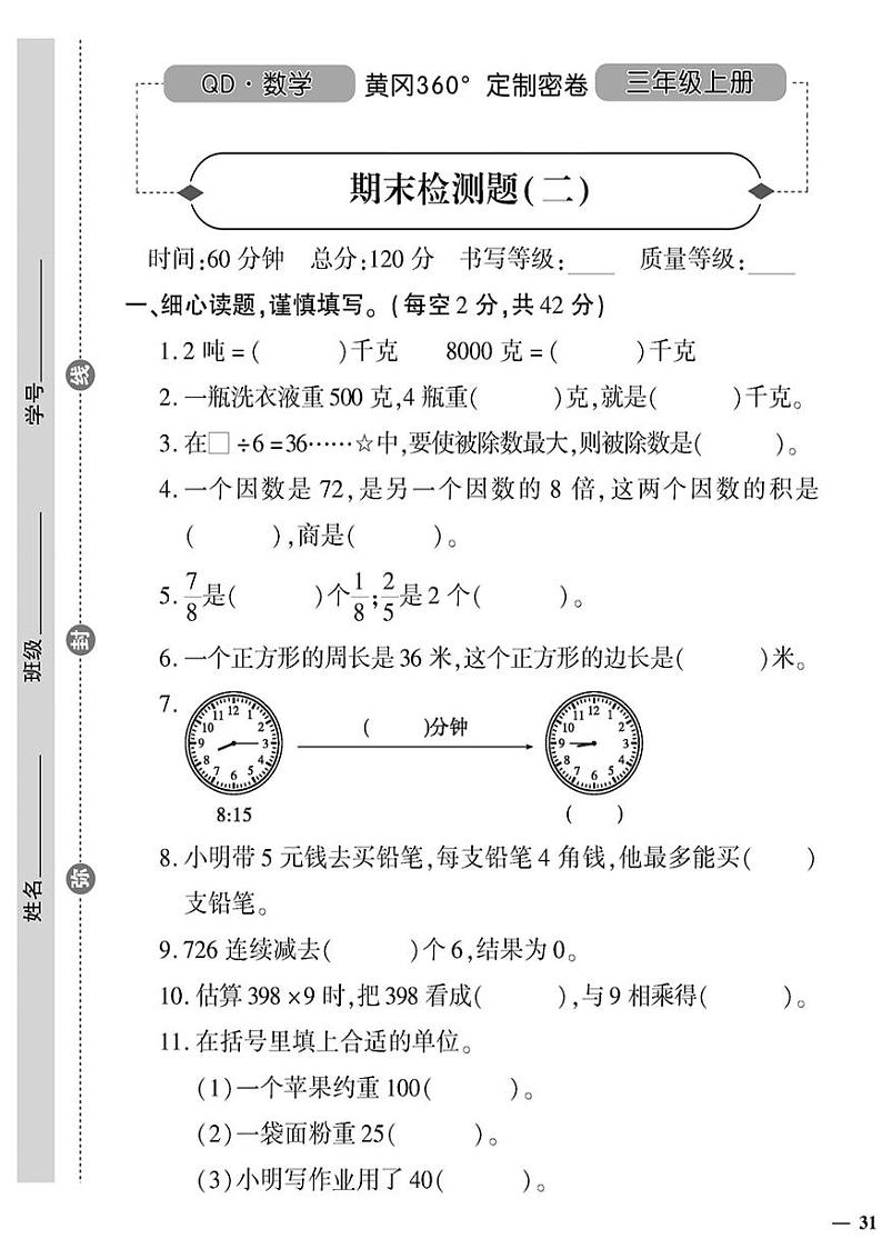 （2023秋）（小学）-青岛版数学（三上）-期末检测题（二）第1页