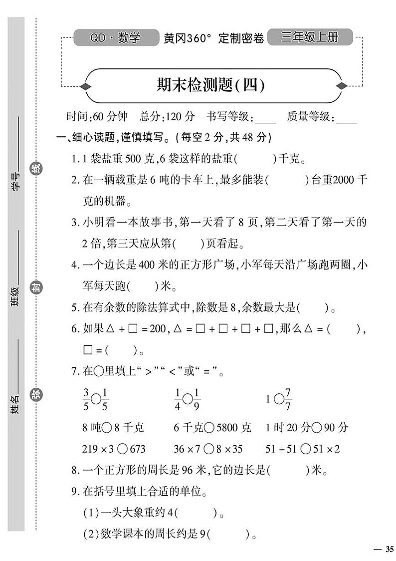 （2023秋）（小学）-青岛版数学（三上）-期末检测题（四）01