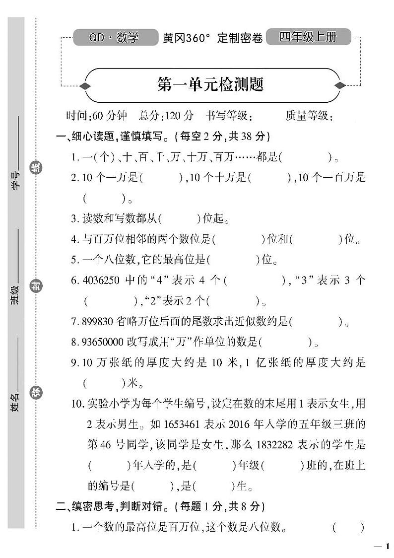 （2023秋）（小学）-青岛版数学（四上）-第一单元检测题第1页