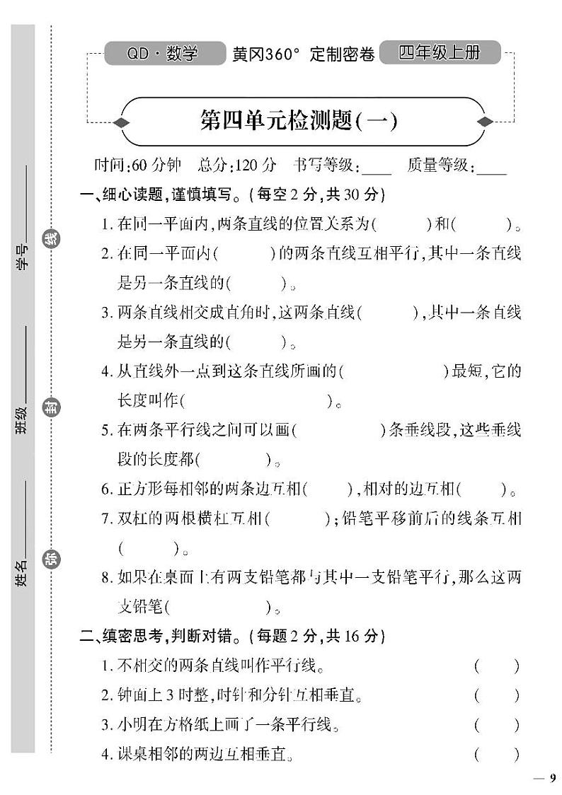 （2023秋）（小学）-青岛版数学（四上）-第四单元检测题（一）第1页